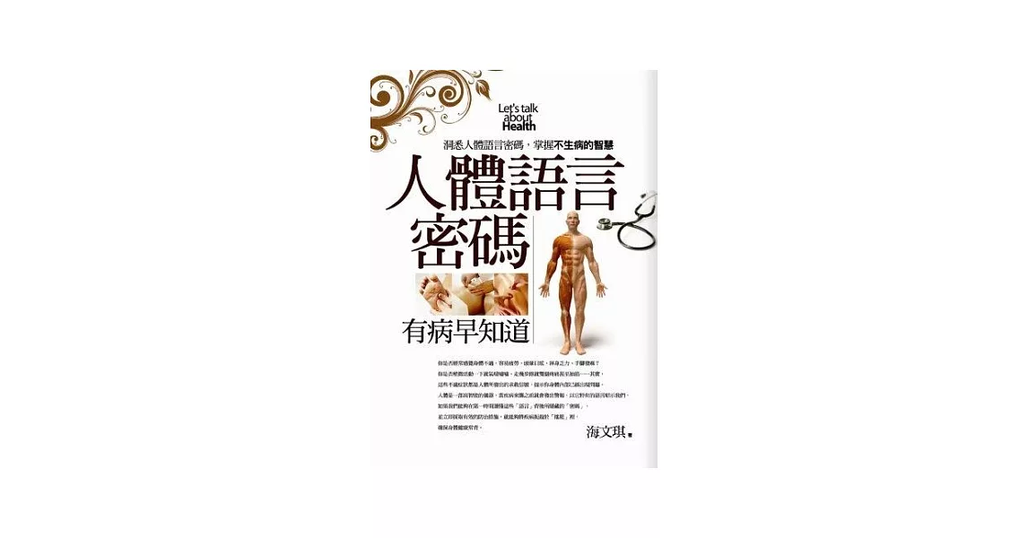 人體語言密碼：洞悉人體語言密碼，掌握不生病的智慧 | 拾書所