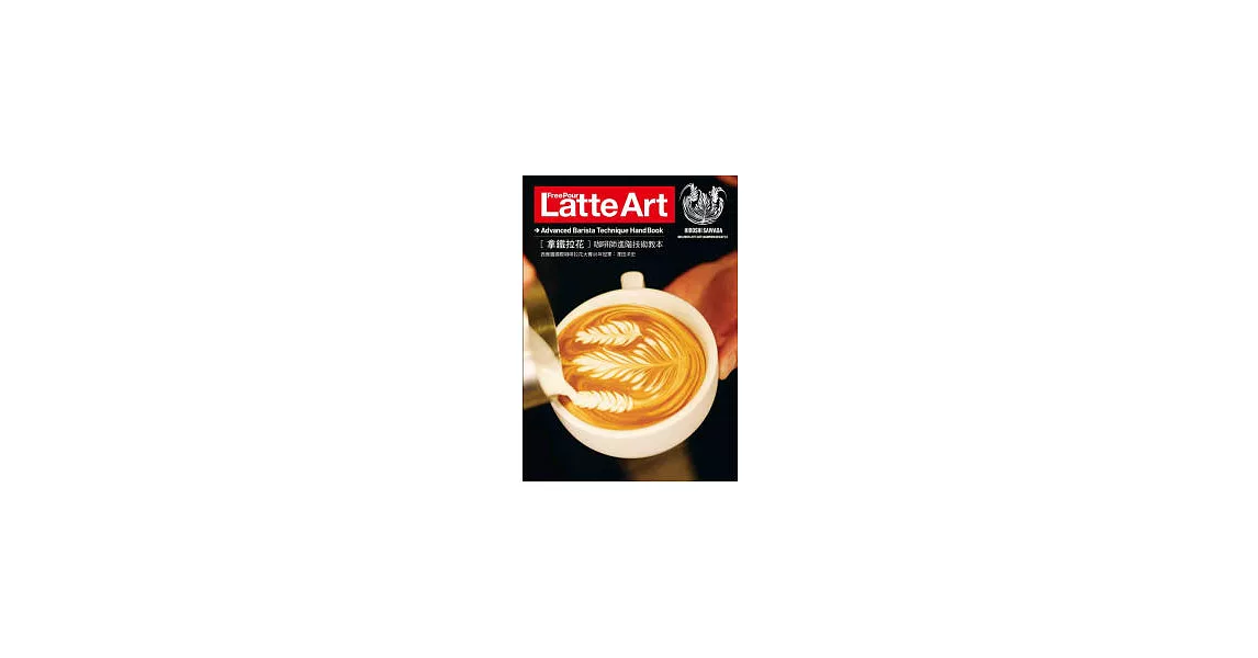 Free Pour Latte Art拿鐵拉花 | 拾書所