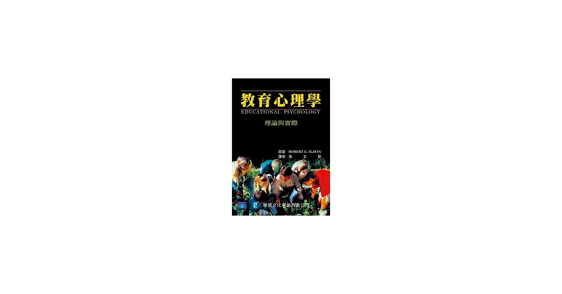 教育心理學：理論與實務 | 拾書所