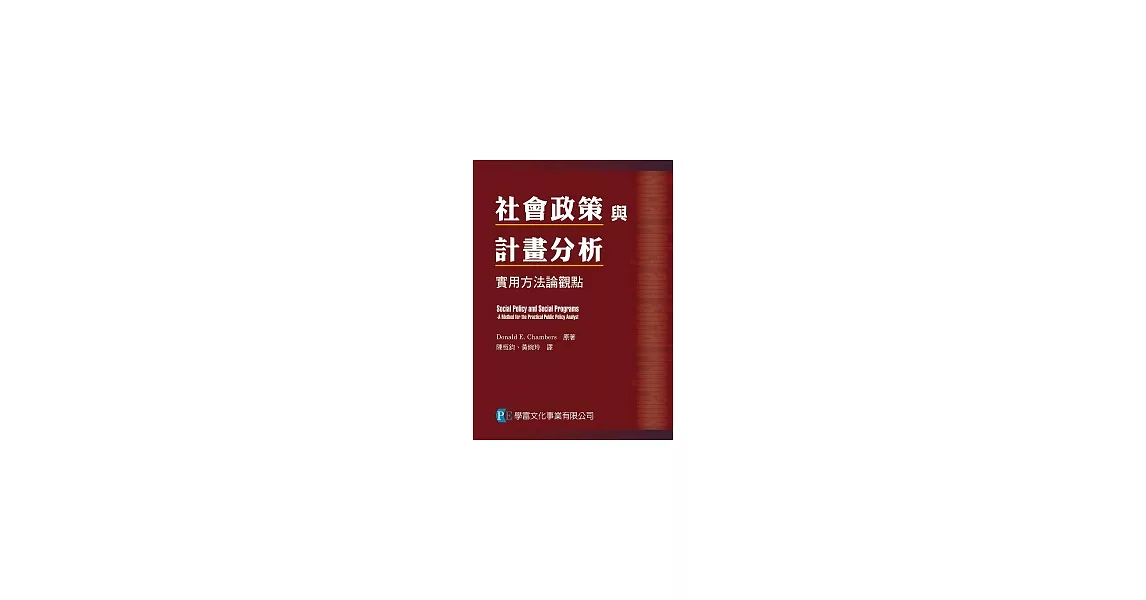 社會政策與計劃分析：實用方法論觀點 | 拾書所