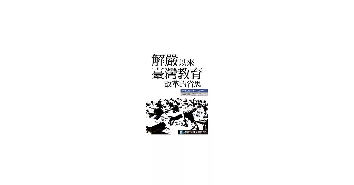 解嚴以來臺灣教育改革的省思 | 拾書所