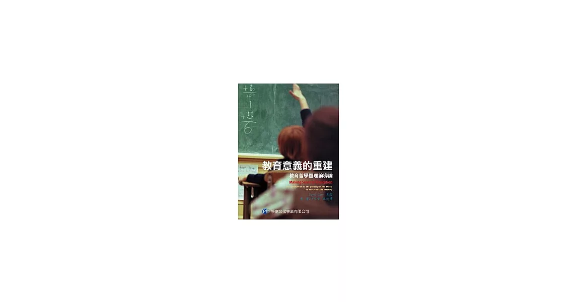 教育意義的重建：教育哲學暨理論導論 | 拾書所