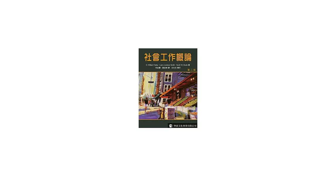 社會工作概論(第二版) | 拾書所