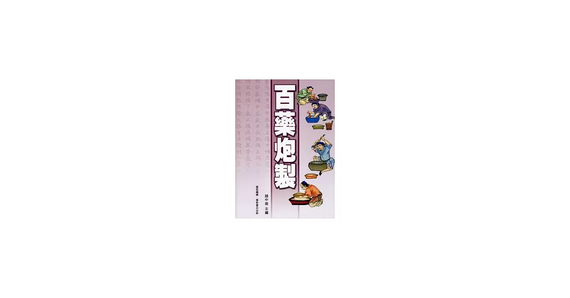 百藥炮製 | 拾書所