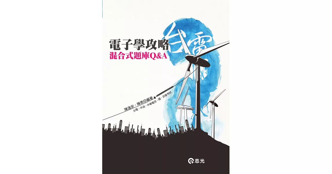 電子學攻略混合式題庫Q&A(台電‧中油‧中華電信‧國民營考試) | 拾書所