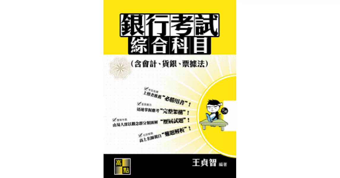 銀行考試綜合科目(含會計．貨銀．票據法) | 拾書所