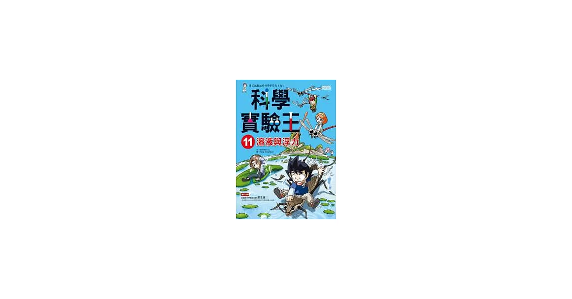 科學實驗王 11 溶液與浮力 | 拾書所