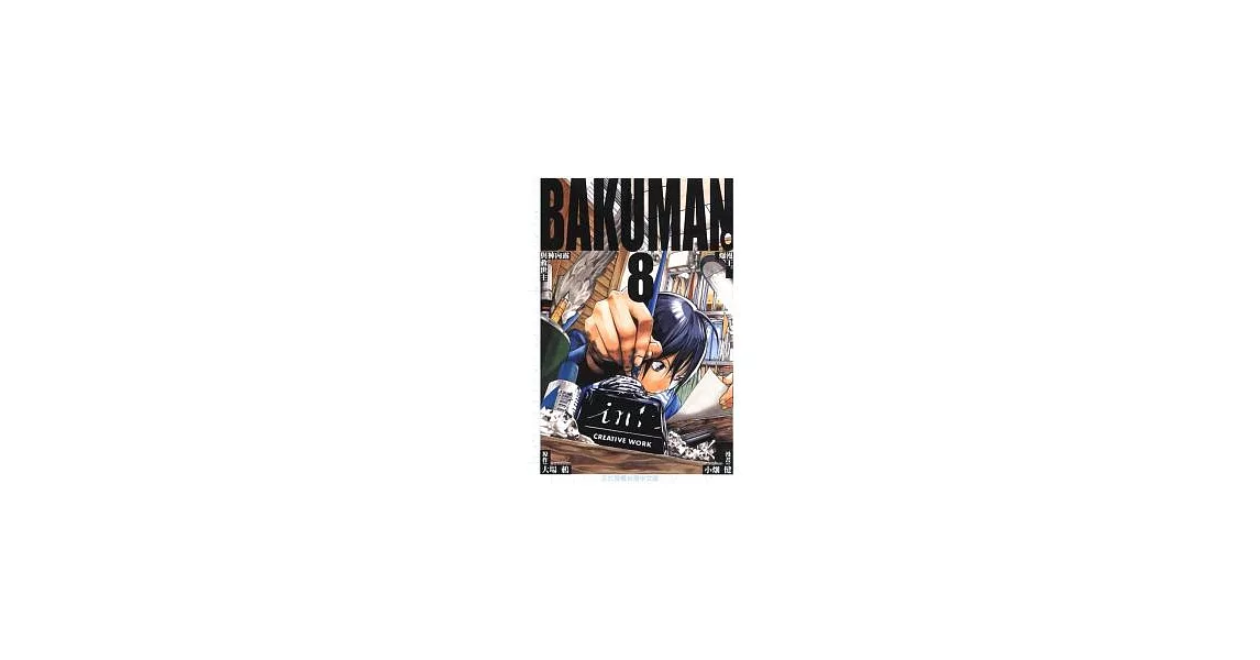 BAKUMAN 爆漫王 8 | 拾書所