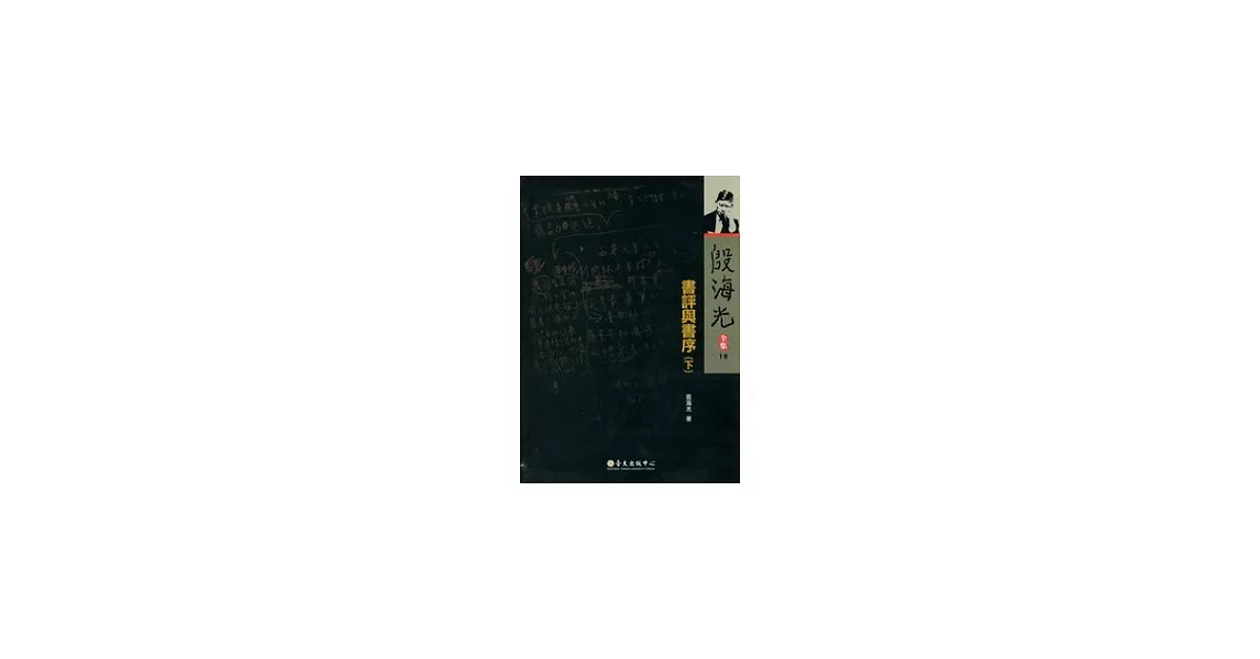 殷海光全集 16 書評與書序(下) | 拾書所