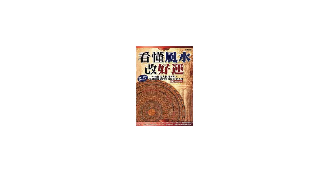 看懂風水改好運 | 拾書所