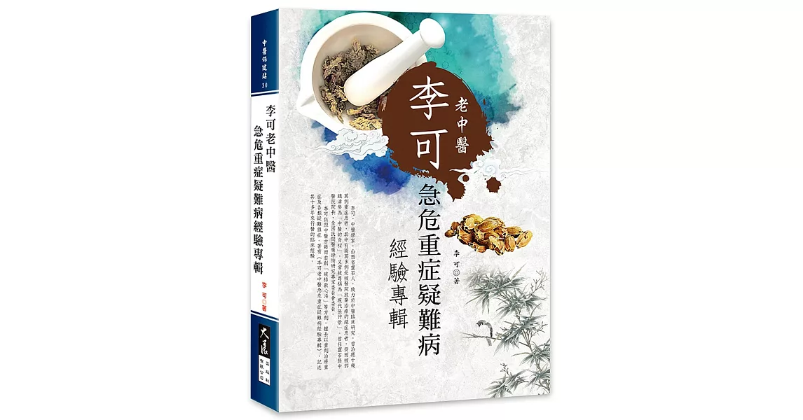 李可老中醫急危重症疑難病經驗專輯 | 拾書所