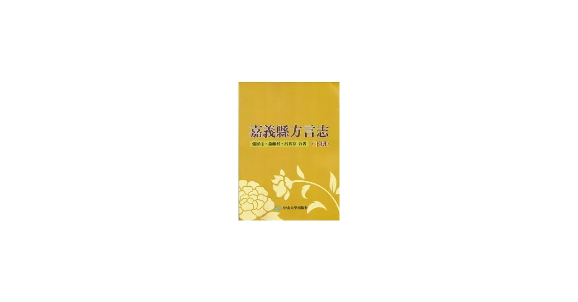 嘉義縣方言志(下冊) | 拾書所