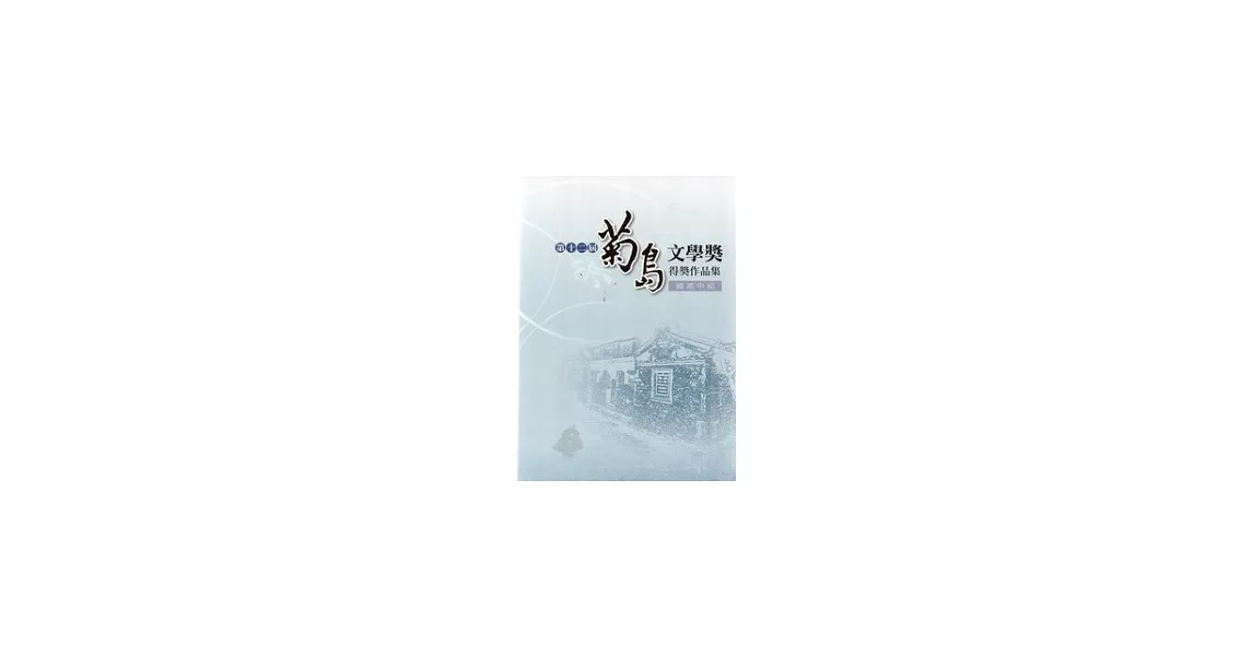 第十二屆菊島文學獎得獎作品集-國高中組 | 拾書所