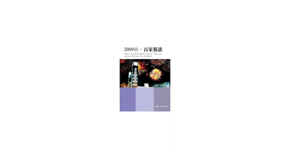 2009秋‧百家藝談(POD) | 拾書所