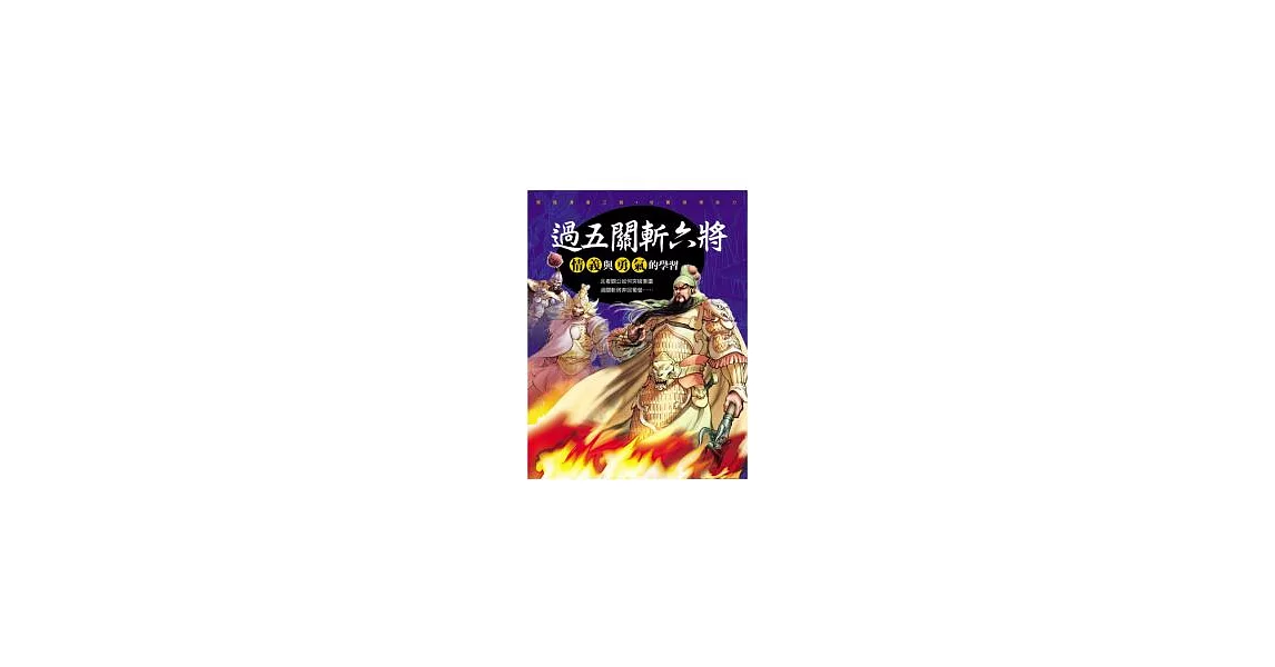 三國新漫畫 ~ 過五關斬六將 | 拾書所