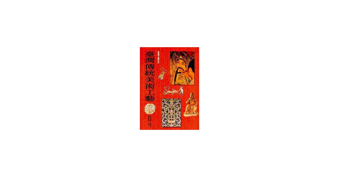臺灣傳統美術工藝（平裝） | 拾書所