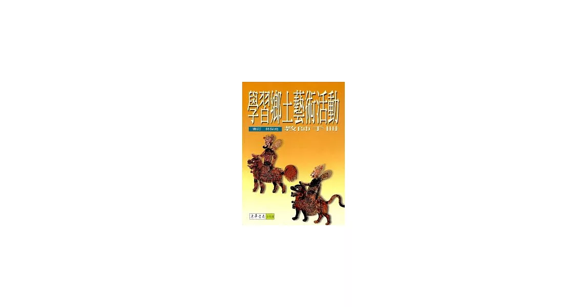 學習鄉土藝術活動：教師手冊 | 拾書所