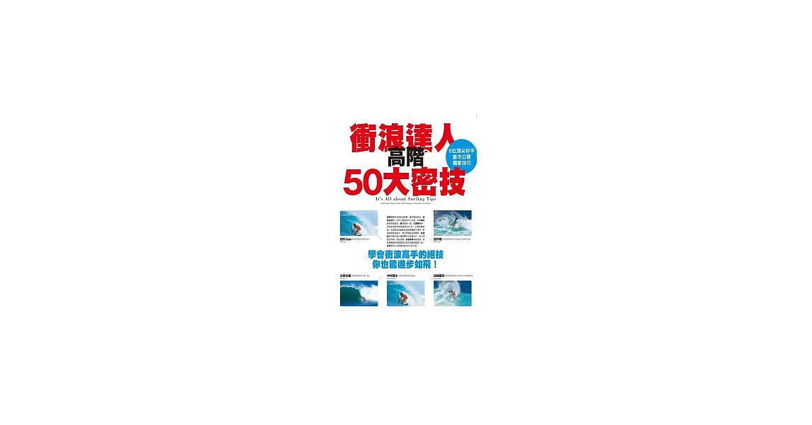 衝浪達人高階50大密技：學會衝浪高手的絕技你也能進步如飛！ | 拾書所