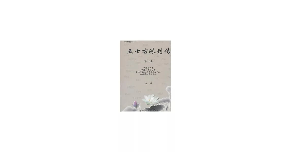 五七右派列傳第一卷(簡) | 拾書所