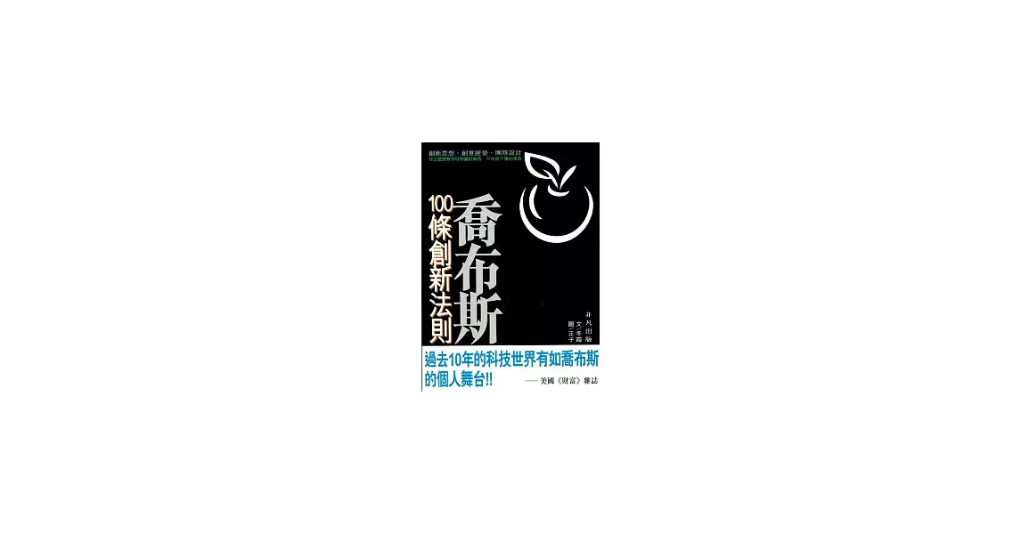 喬布斯100條創新法則 | 拾書所