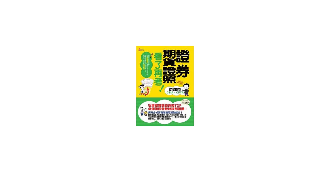 證券期貨證照看了再考！：從初階到CSIA、CFTA | 拾書所