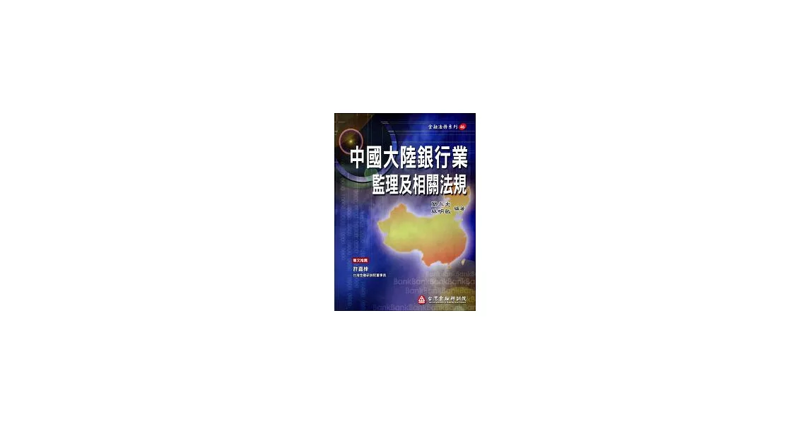 中國大陸銀行業監理及相關法規