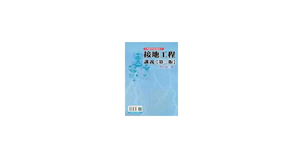 接地工程講義(第二版) | 拾書所