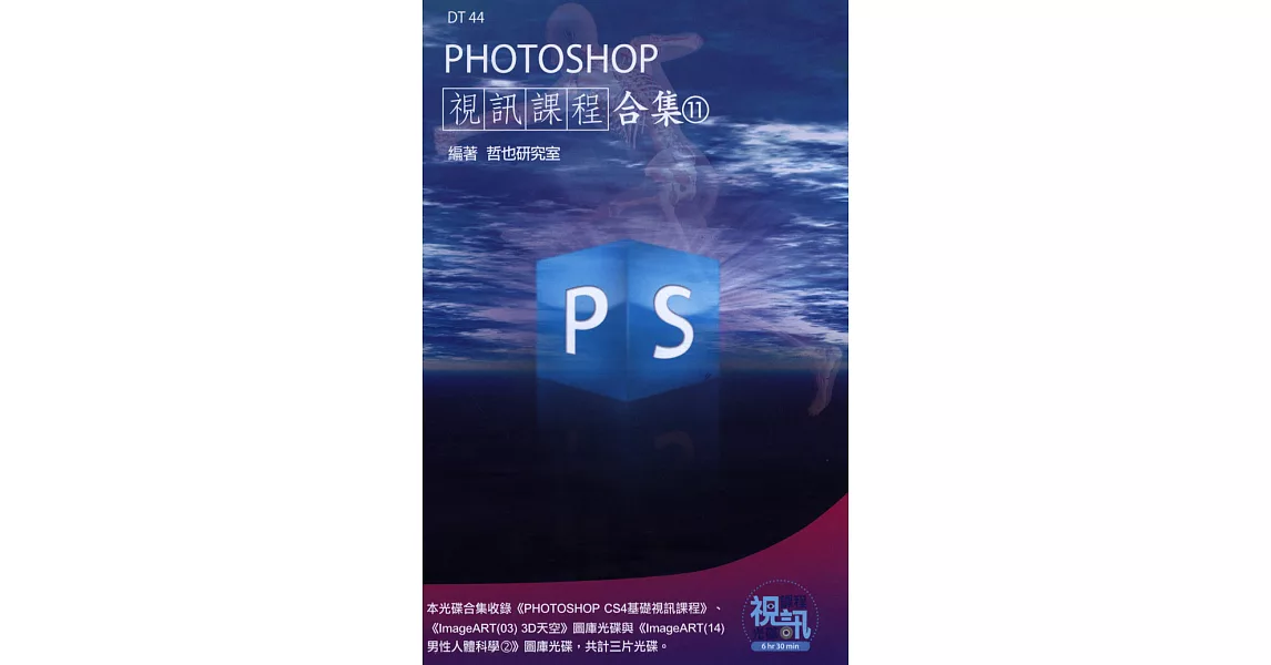 PHOTOSHOP 視訊課程合集(11)(附DVD-ROM ) | 拾書所