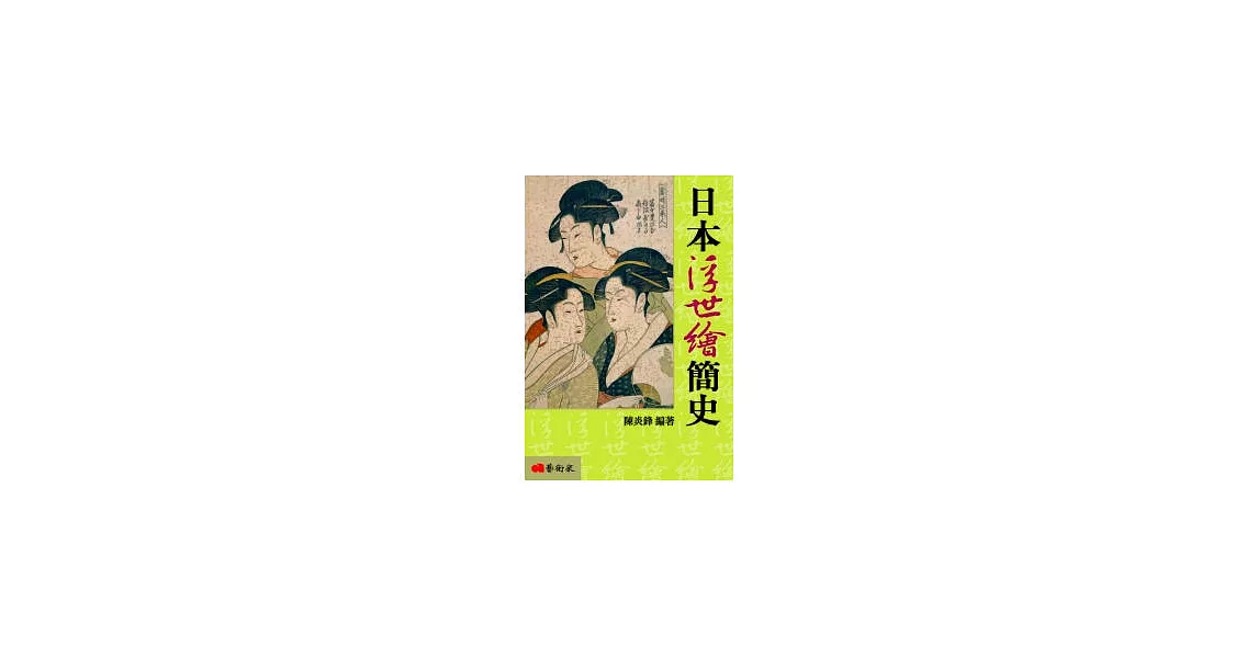 日本浮世繪簡史（修訂二版） | 拾書所