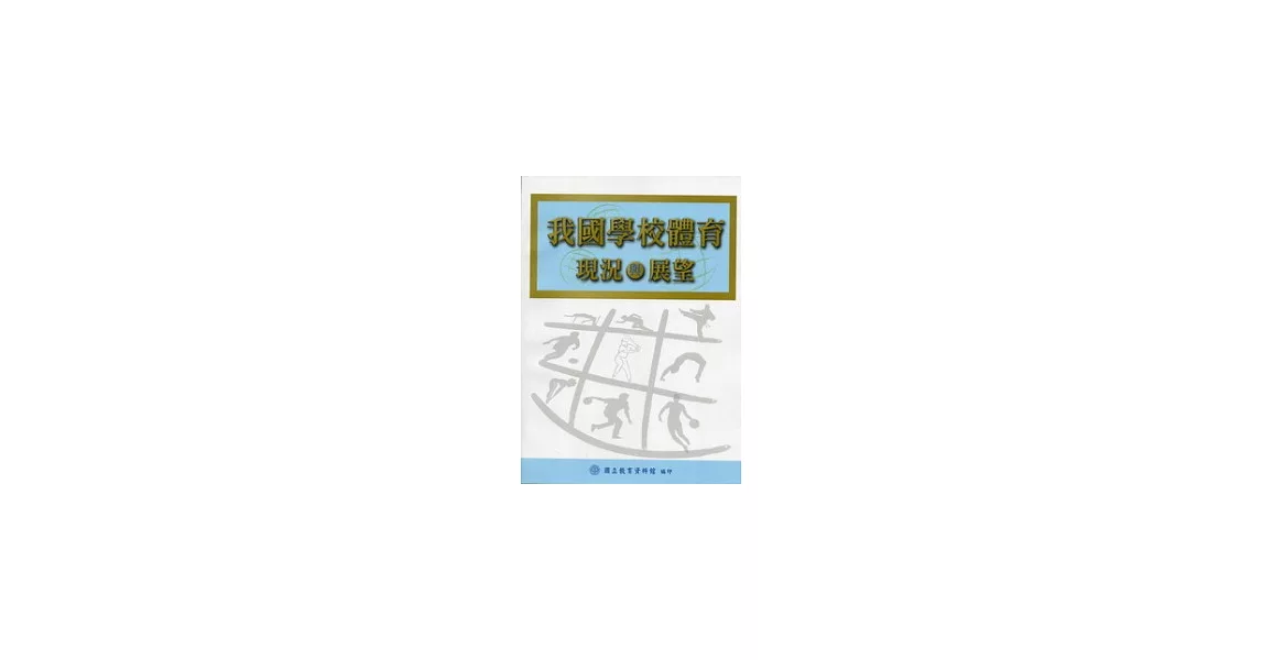 我國學校體育現況與展望 | 拾書所