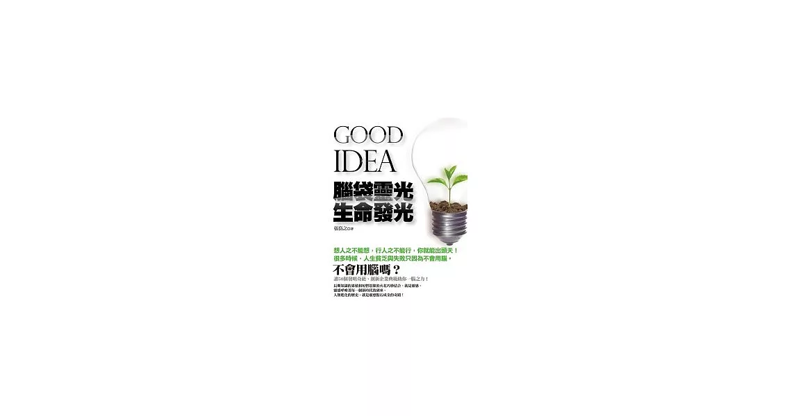 GOOD IDEA 腦袋靈光 生命發光 | 拾書所