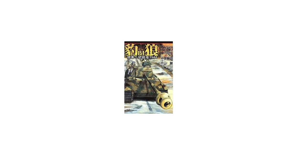 豹與狼 ~ 德軍5號戰車 全 | 拾書所