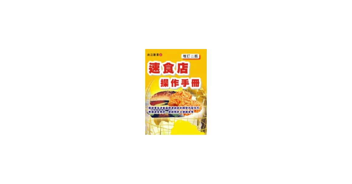 速食店操作手冊〈增訂二版〉