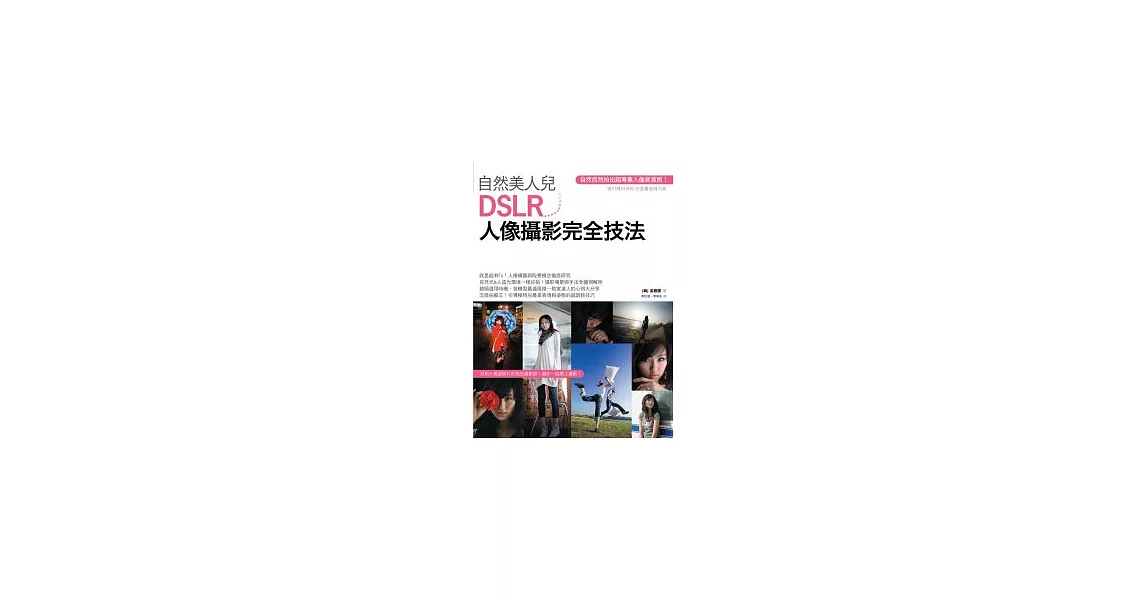 自然美人兒：DSLR人像攝影完全技法 | 拾書所