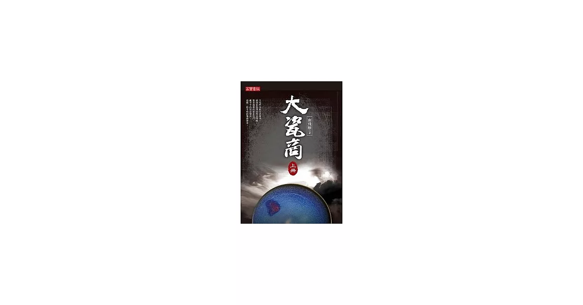 大瓷商（上） | 拾書所