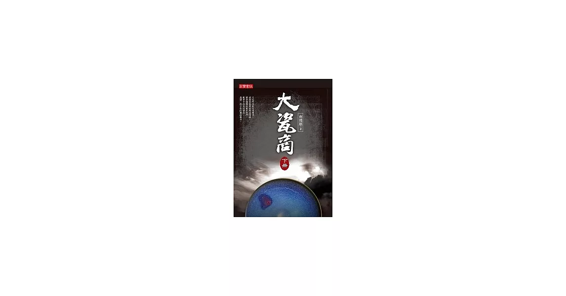 大瓷商（下） | 拾書所