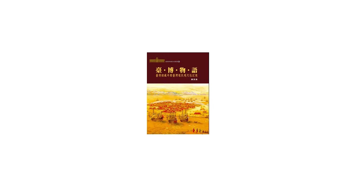 臺．博．物．語：臺博館藏早期臺灣現代性記憶 | 拾書所