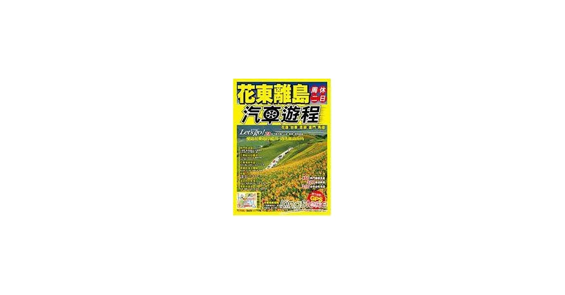 花東離島周休二日汽車遊程 | 拾書所