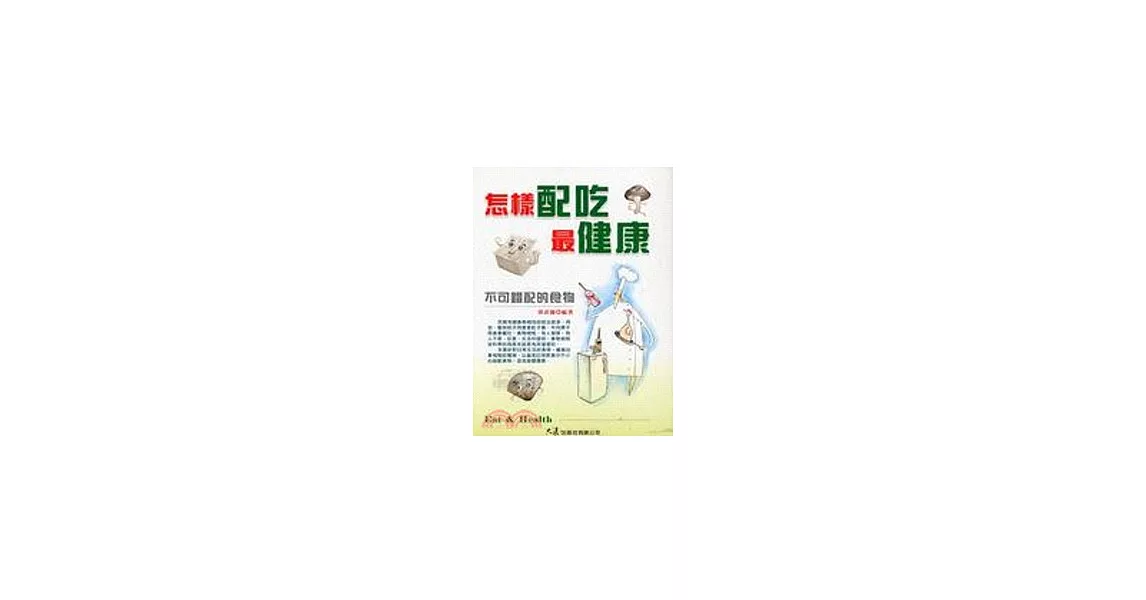 怎樣配吃最健康：不可錯配的食物 | 拾書所