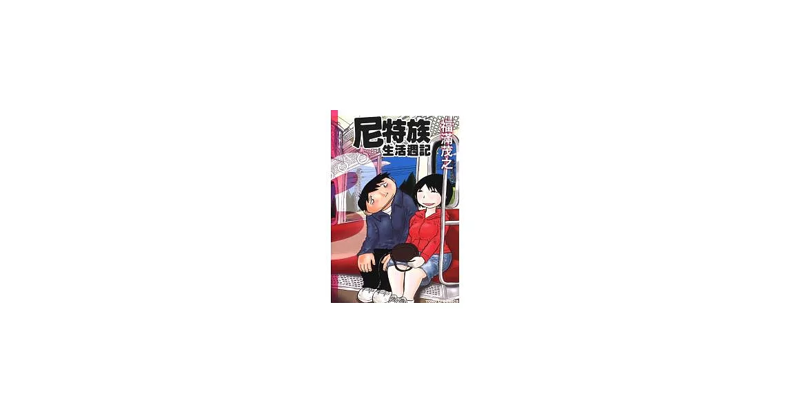 尼特族生活週記 3