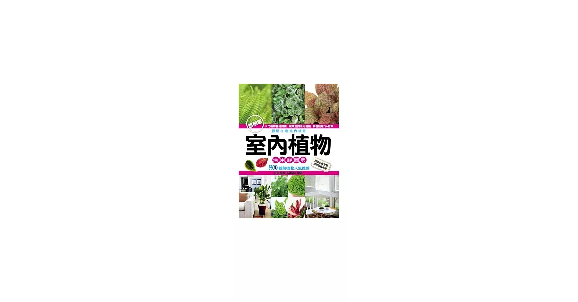 室內植物活用輕圖典 | 拾書所