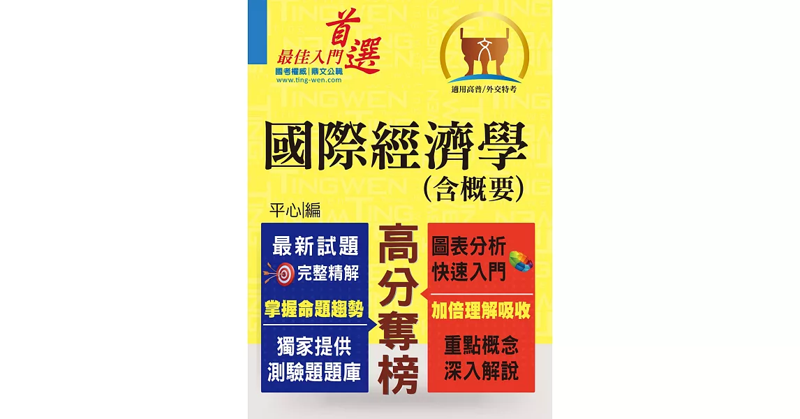 高普特考／外交特考【國際經濟學（含概要）】（獨家提供選擇題庫，最新試題完善精解）(2版)