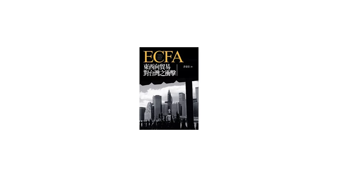 ECFA東西向貿易對台灣之衝擊 | 拾書所