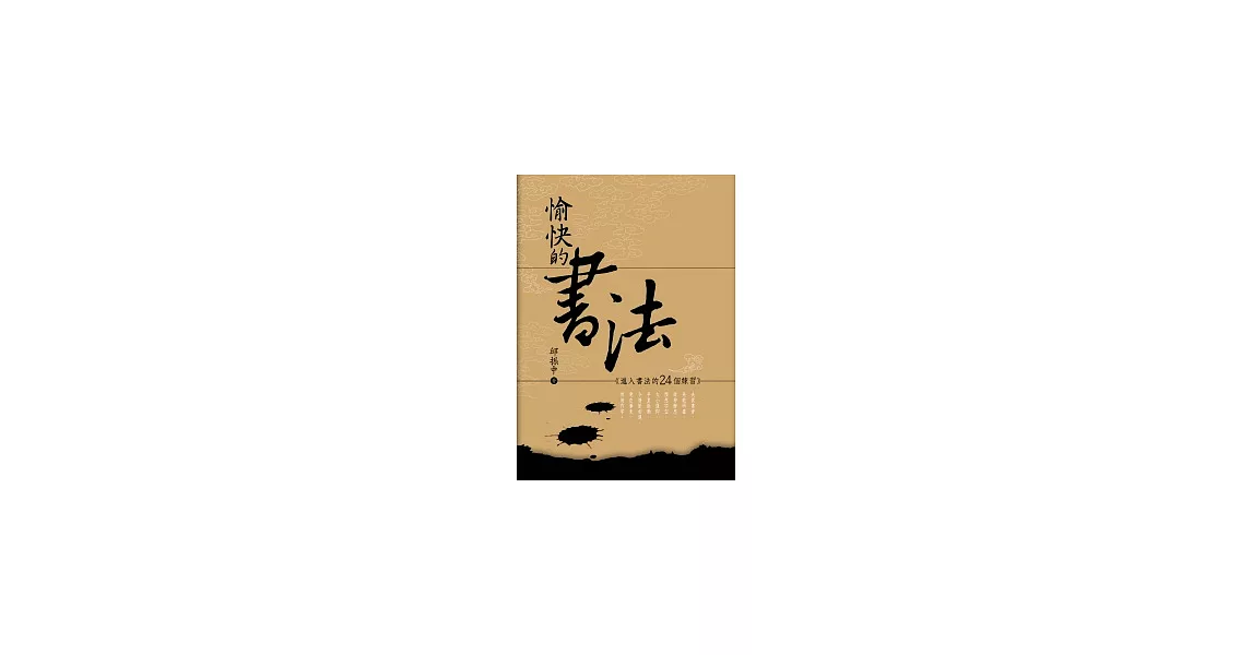 愉快的書法：進入書法的24個練習 | 拾書所