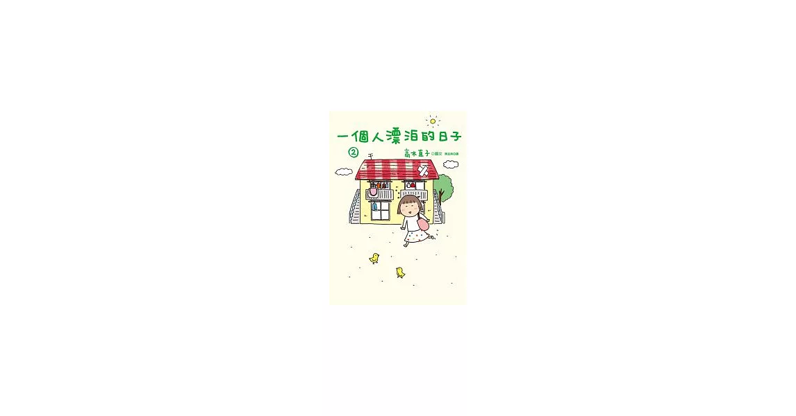 一個人漂泊的日子 2 | 拾書所