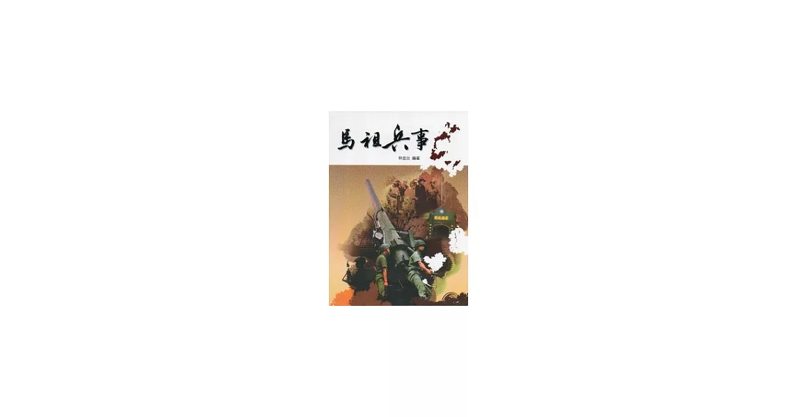 馬祖兵事 | 拾書所