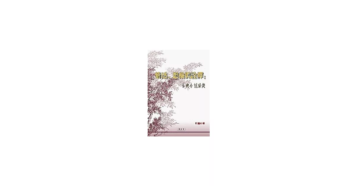 情感、想像與詮釋：古典小說論集 | 拾書所