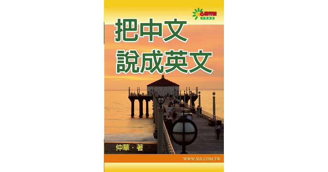 把中文說成英文(新版) | 拾書所