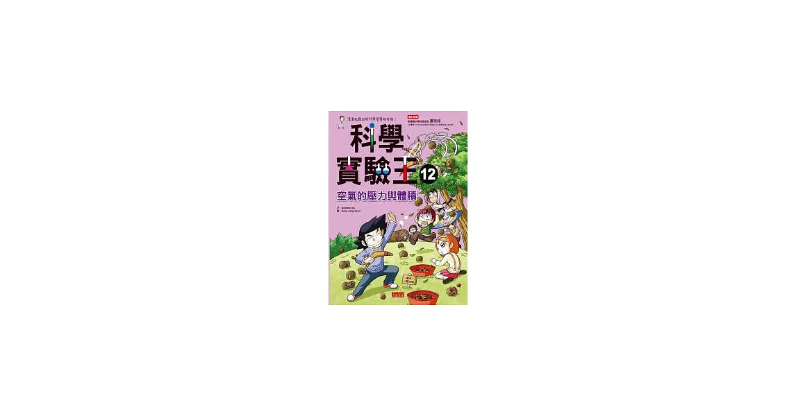 科學實驗王 12 空氣的壓力與體積 | 拾書所