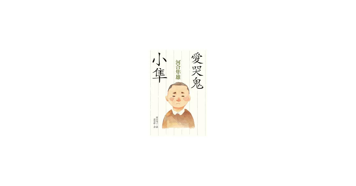 愛哭鬼小隼 | 拾書所